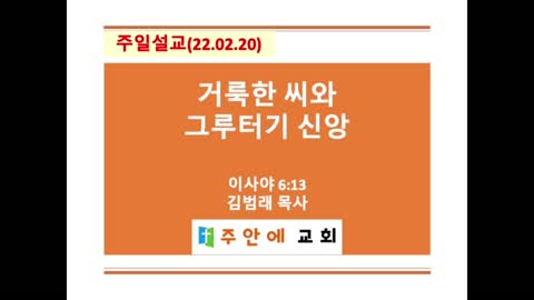 2022_0220_주일설교_주안에 교회_김범래 목사 | 이사야 6:13