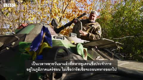 รัสเซีย-ยูเครน : ปูติน สั่งถอนทหารจากเมืองแคร์ซอน- BBC News ไทย