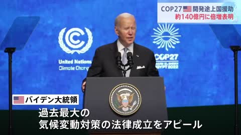 COP27 米が途上国支援倍増を表明 バイデン氏「アメリカはついに目標を達成できる」｜TBS NEWS DIG