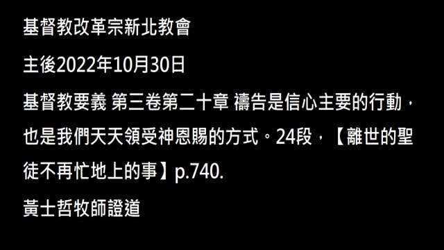【離世的聖徒不再忙地上的事】