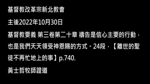 【離世的聖徒不再忙地上的事】