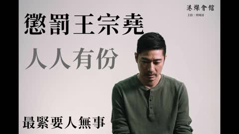 懲罰王宗堯 人人有份 最緊要人無事