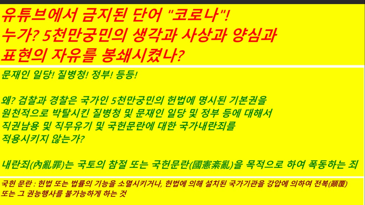 유튜브에서 5천만 한국국민에 대하여 금지된 단어 코로나
