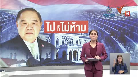 "ประวิตร" ไม่ห้าม "ประยุทธ์" ร่วมงานพลังประชารัฐ