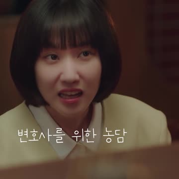 변호사를 위한 농담_이상한 변호사 우영우11편 Extraordinary Attorney Woo#Shorts