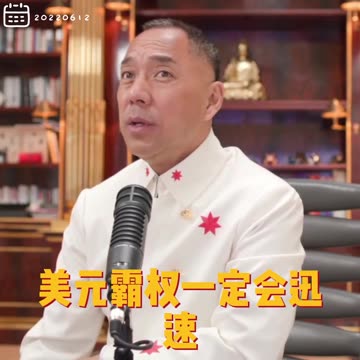 20220612 文贵先生直播回顾：#无苗 就是神一般的存在， #数字货币、 #灭共 是人类一切一切的重点。 #美元霸权会被迅速弱化。