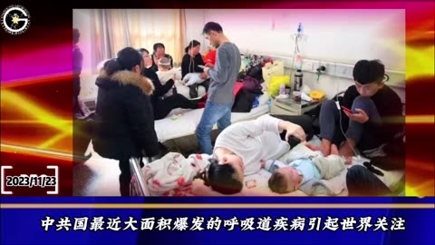 中共国最近大面积爆发的呼吸道疾病引起世界关注，连世卫都要求提供详细数据！疫苗灾难他们不想承认！