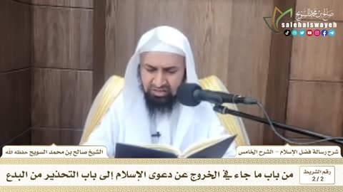 شرح رسالة فضل الإسلام ( الشرح الخامس )