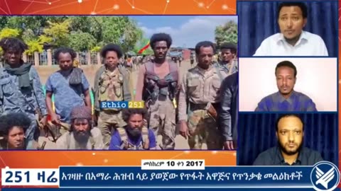 የአማራ ፋኖ በሸዋ ጠቅላይ ግዛት የአፄ ዳዊት ክፍለ ጦር ሬማ ከተማን ከተቆጣጠረ በኃላ የክፍለ ጦሩ ዋና አዛዥ ሻለቃ ሙሉቀን ቢራራ እና አመራሮቹ የሰጡት ቃል