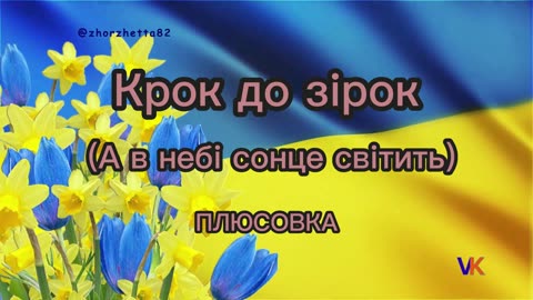 Крок до зірок (А в небі сонце світить) плюсовка