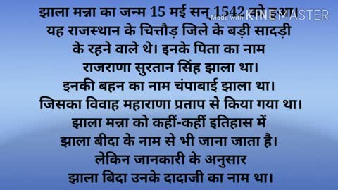 झाला मन्ना का जीवन और ऐतिहासिक परिचय झाला मन्ना की सम्पूर्ण जीवनी बड़ीसादड़ी के आन बान शान।।।।