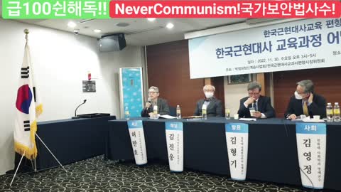 #한국근현대사교육과정#어떻게개편할 것인가#한국근현대사편향시정#토론회#FreedomSeminar#LeftDistortedSKoreanTextBook#CorrectHistory