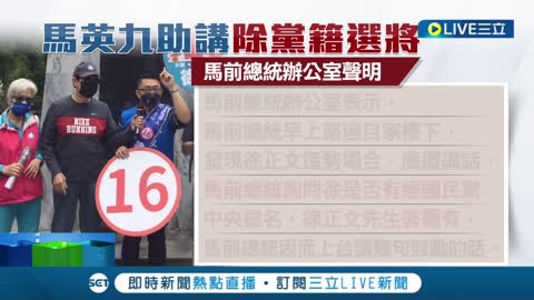 國民黨黨紀熱身中? 徐正文遭開除黨籍 馬英九竟幫站台喊"凍蒜" 輔選用騙的? 馬辦:徐稱有獲黨提名 徐正文:聲音吵雜造成誤會│記者 廖研堡 黃彥傑│