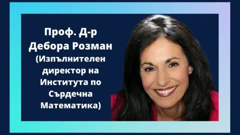 Тайните на Нашето Сърце Грег Брейдън и Дебора Розман Институт по Сърдечна Математика