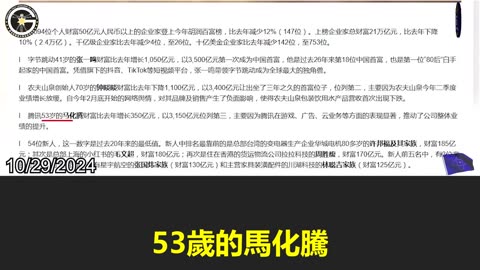 【粵語配音】胡潤百富榜上的馬化騰和馬雲都已失去自由，被要求上交財富