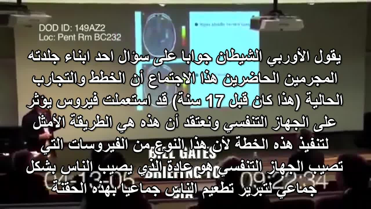 فيديو قبل 17 سنة يخبرنا عن إطلاق فيروس تنفسي على البشر ليبرر حقنهم بلقاحات تقتل خلايا الوازع الديني