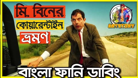 Mr Bean Bangla Funny Dubbing - Bangla Funny Video - ARtStory