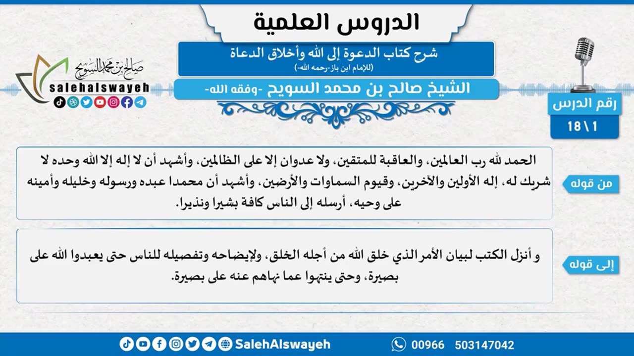 (01) شرح كتاب الدعوة إلى الله وأخلاق الدعاة لابن باز -رحمه الله-