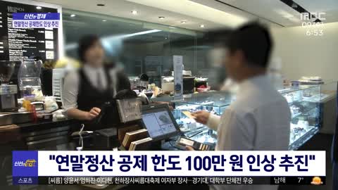 [신선한 경제] "연말정산 공제 한도 100만원 인상 추진"