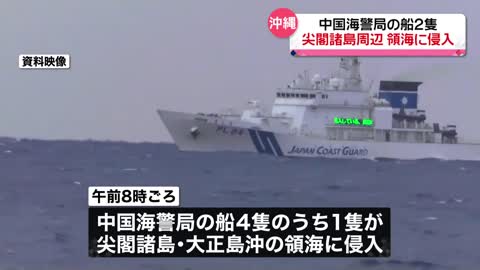 【領海侵入】中国海警局の船2隻 尖閣諸島周辺の領海に侵入 およそ1か月ぶり_1