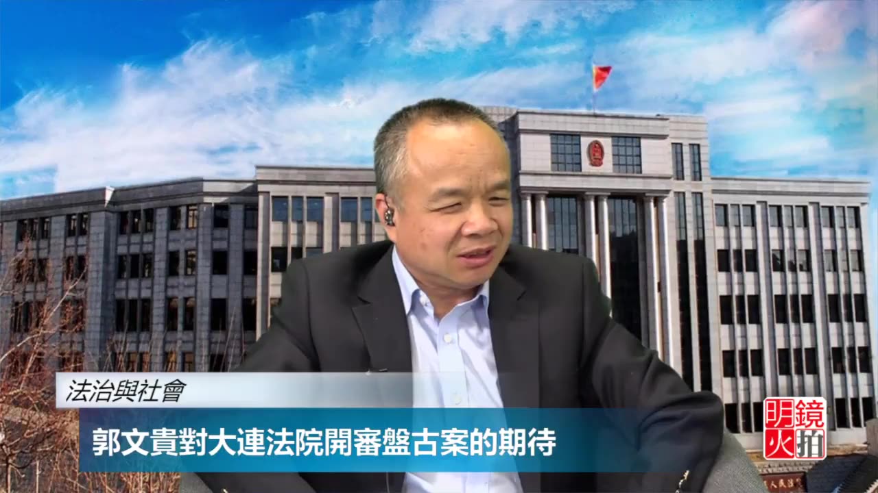 20170608文贵先生直播：对大连法院开审盘古案的期待（原版）-00.01.15.25-01.00.30.11