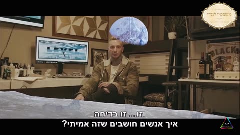 LEVEL -1- (2021) מישור הארץ השטוחה מתורגם