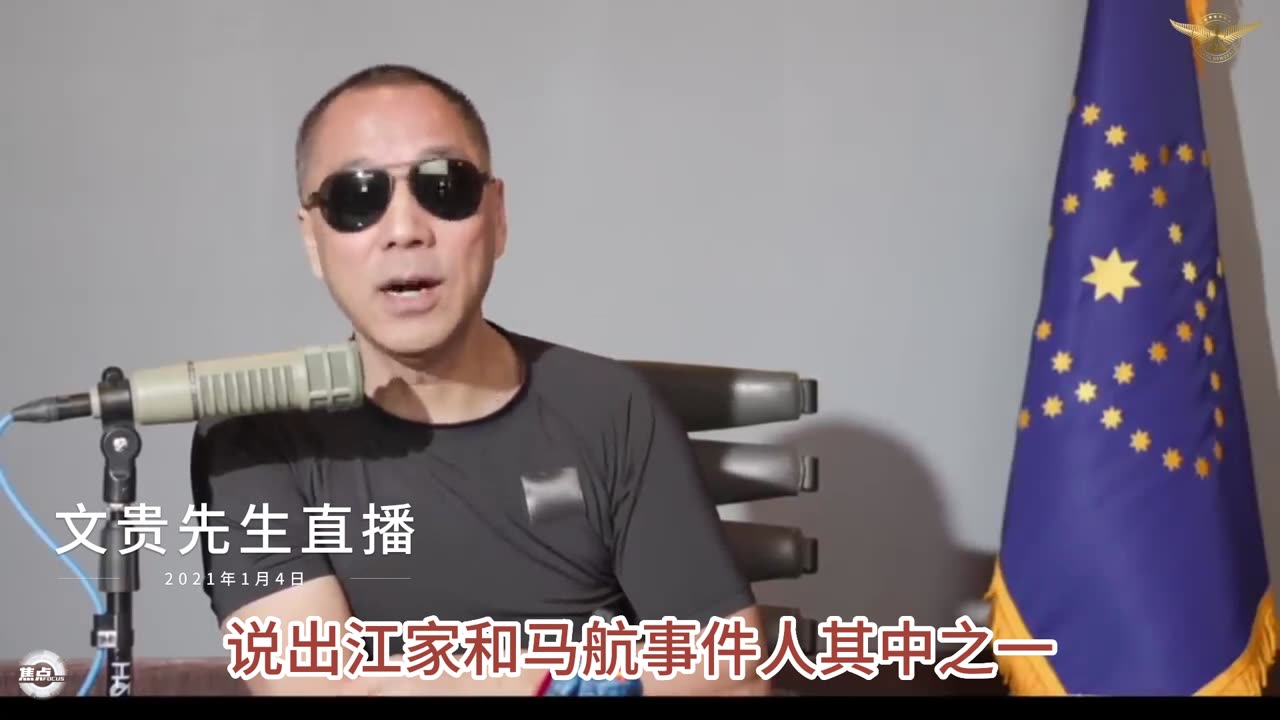 20210104文贵先生直播： #陈虎 最早向爆料革命说出江家和 #马航事件；法轮功、劳改犯 #被换器官； #13579计划！