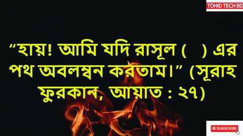 মৃত্যু পর পাপিরা (জাান্নামীরা) ৯টি আফসোস করবে,আল-কুরআনে স্পস্ট উল্লেখ আছে ।#মৃত্যু