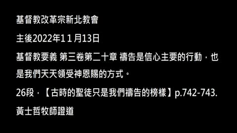 【古時的聖徒只是我們禱告的榜樣】