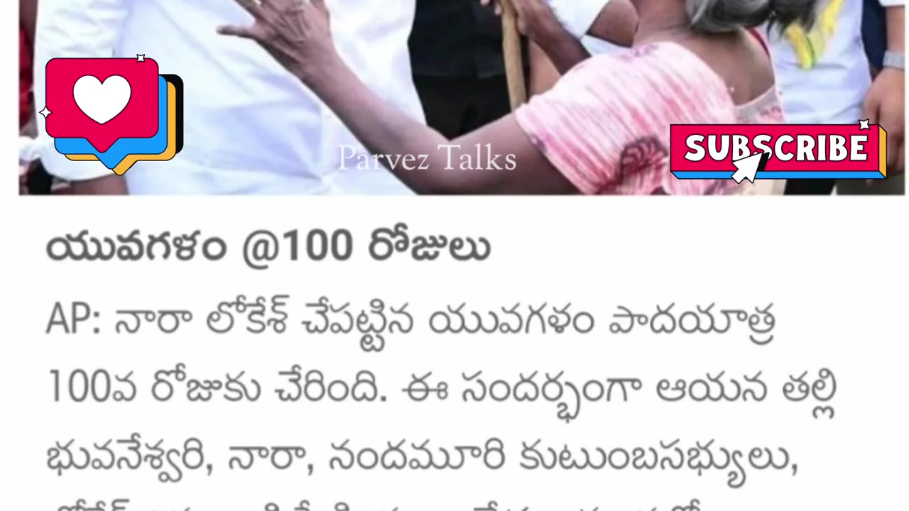 యువగళం @100 రోజులు..!