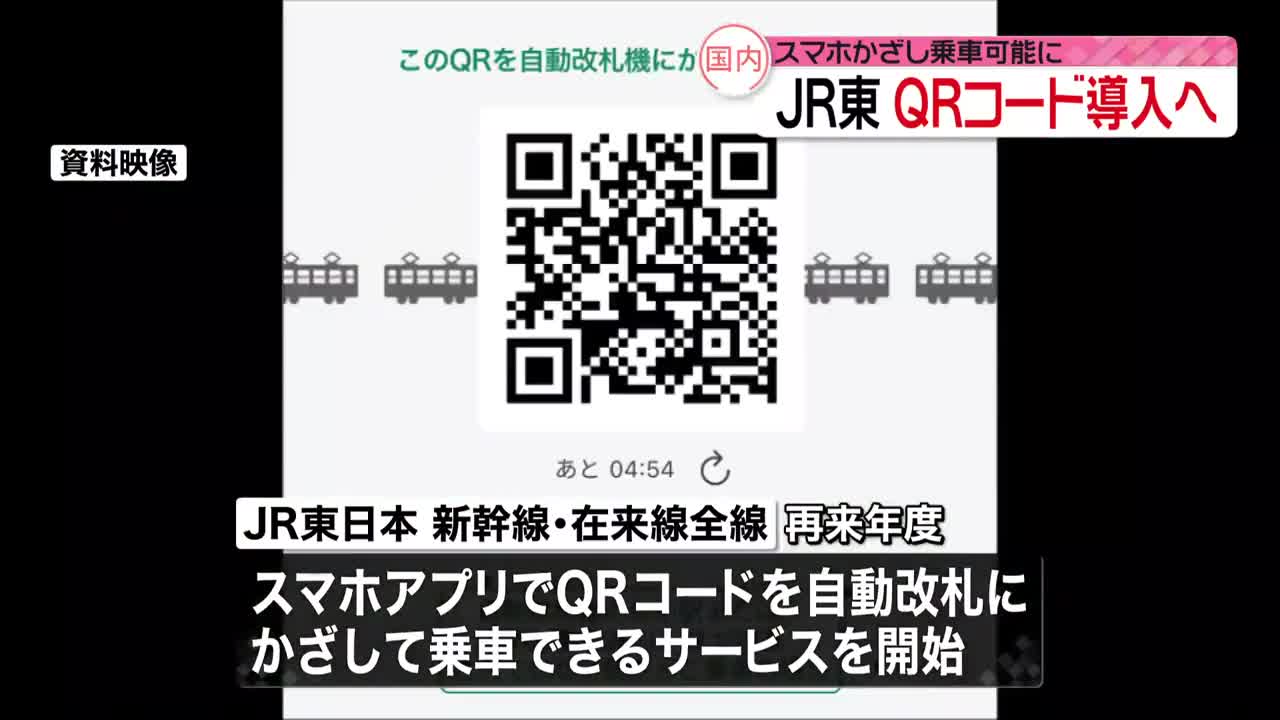 【JR東日本】“QRコードで乗車”サービス導入へ 新幹線と在来線全線で