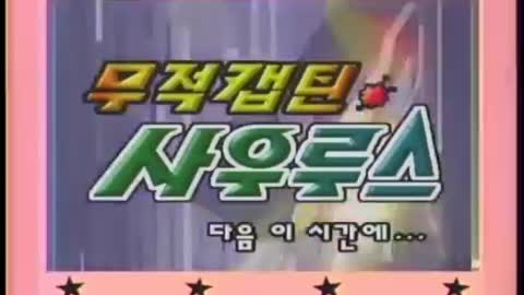 무적캡틴 사우루스45화. 출동 인조인간 강태양