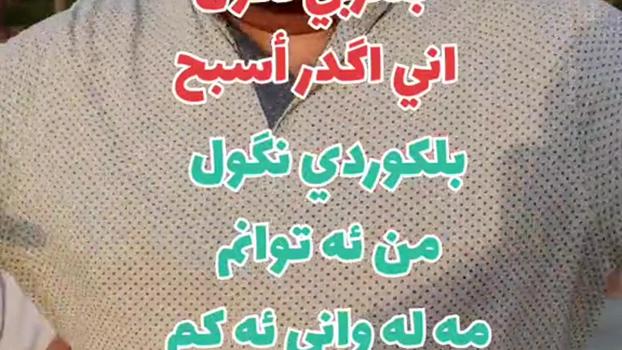 اني اكدر اسبح بلكوردي وبلتركماني #وسام_بترول