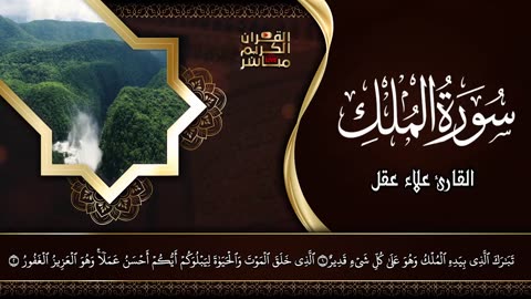 Surat Al-Mulk - Beautiful Recitation of Quran. Reciter Alaa Akl Surat Al