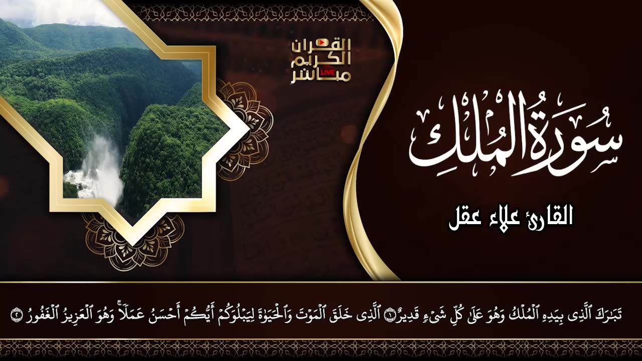 Surat Al-Mulk - Beautiful Recitation of Quran. Reciter Alaa Akl Surat Al