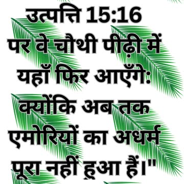 "उत्पत्ति 15:16: अनुग्रह की प्रतीक्षा"