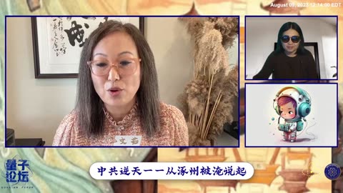 2023-08-09 #量子论坛 #第59期 📽 💫🔥💫 🎞 中共逆天——从涿州被淹说起
