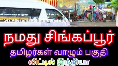 நமது சிங்கப்பூரில் தமிழர்கள் வாழும் பகுதி SINGAPORE TMS FANS M.THIRAVIDA SELVAN PART 2