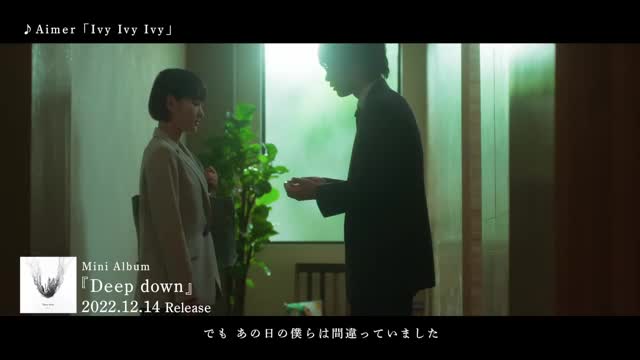 Aimer『Ivy Ivy Ivy』MUSIC VIDEO short ver_Cut