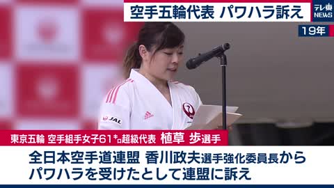 空手東京五輪代表選手が恩師をパワハラで訴え（2021年3月24日）