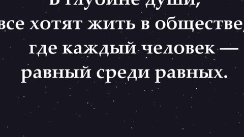 Согласны или нет? 🙂 В глубине души, все хотят жить в обществе, где каждый человек... #shorts