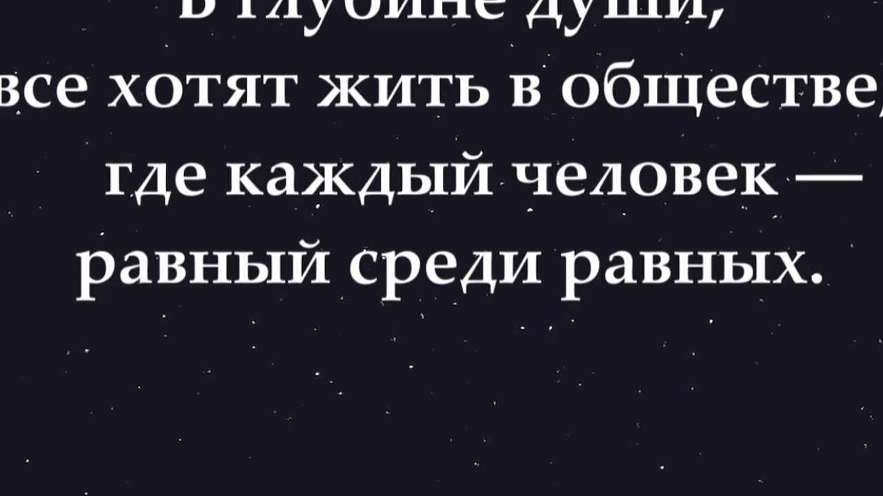 Согласны или нет? 🙂 В глубине души, все хотят жить в обществе, где каждый человек... #shorts