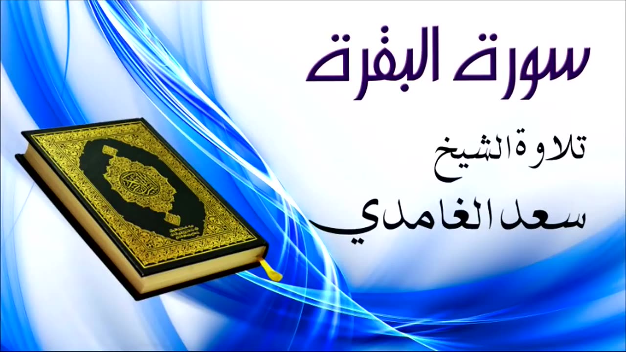 Quran sourat Al Baqara cheikh saad el Ghamidi