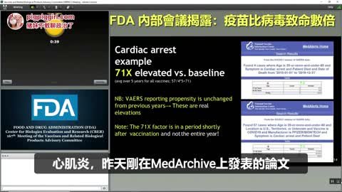 【重磅炸弹】FDA内部会议揭露，疫苗比病毒还要致命数倍！！