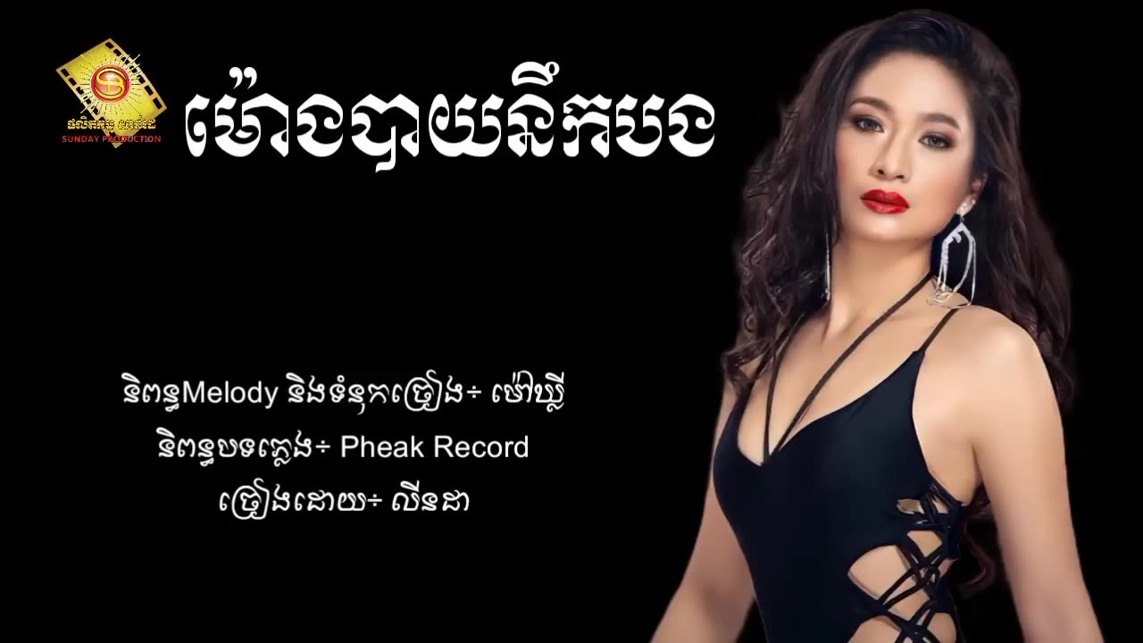 ម៉ោងបាយនឹកបង - លីនដា