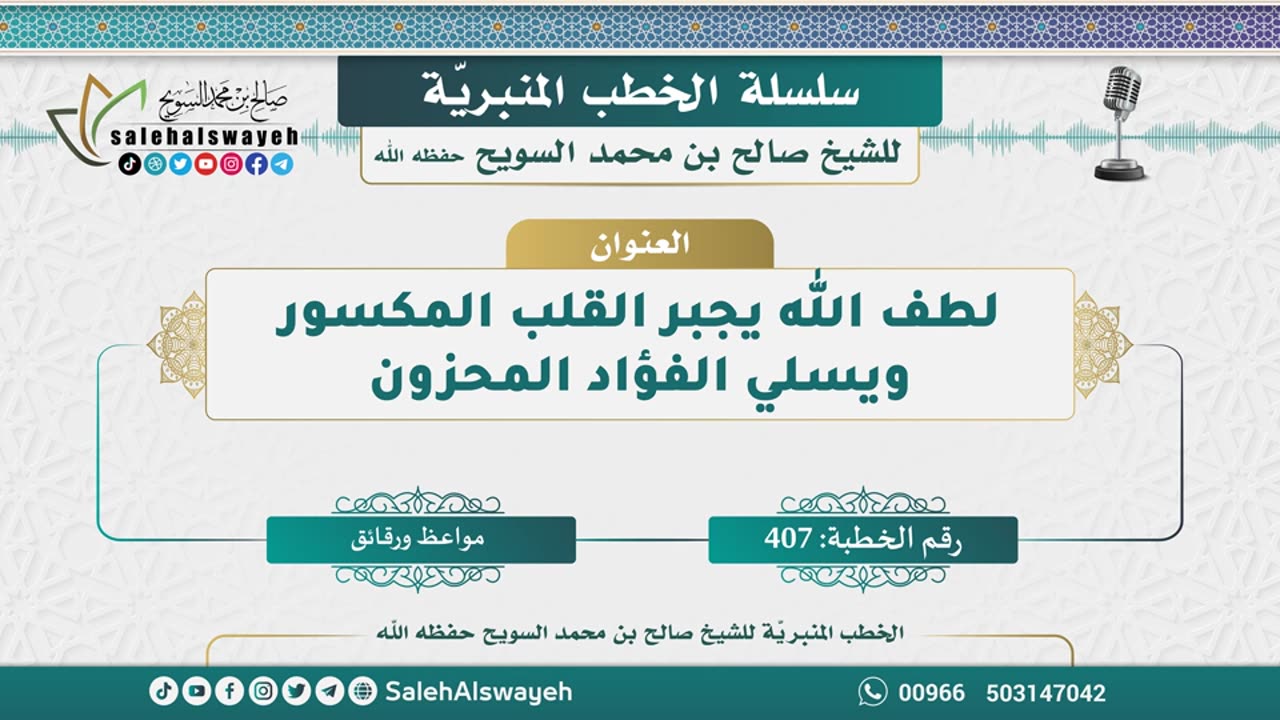 407-لطف الله يجبر القلب المكسور ويسلي الفؤاد المحزون