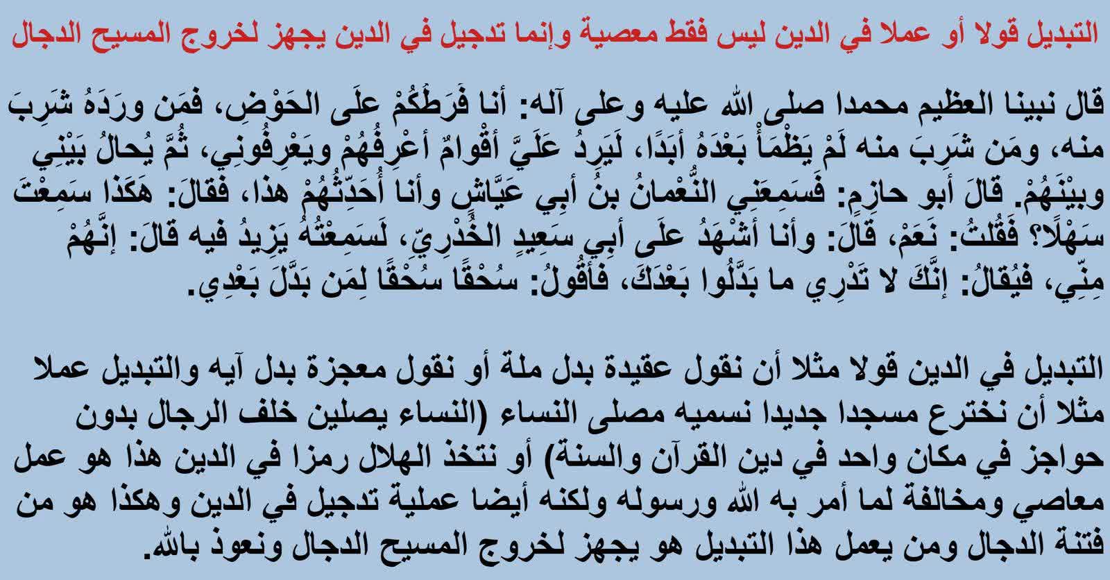 التبديل قولا أو عملا في الدين ليس فقط معصية وإنما تدجيل في الدين يجهز لخروج المسيح الدجال