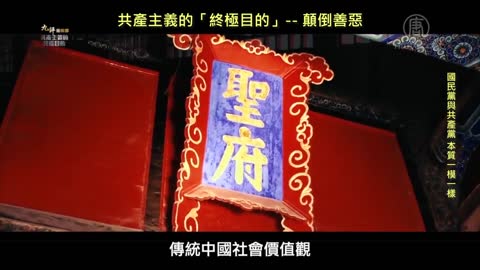 20190412 共產主義的「終極目的」-- 顛倒善惡