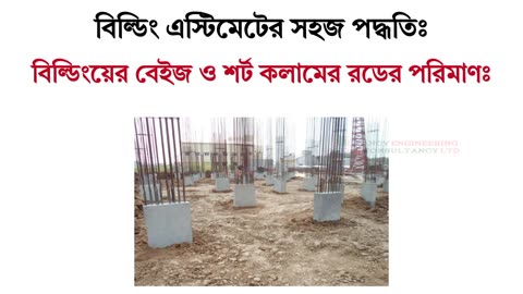 স্কয়ার ফিট দিয়ে বিল্ডিংয়ের বেইজের ও শর্ট কলামের রড বের করার সহজ ট্রিকস। এস্টিমেট হউক আরও সহজ।