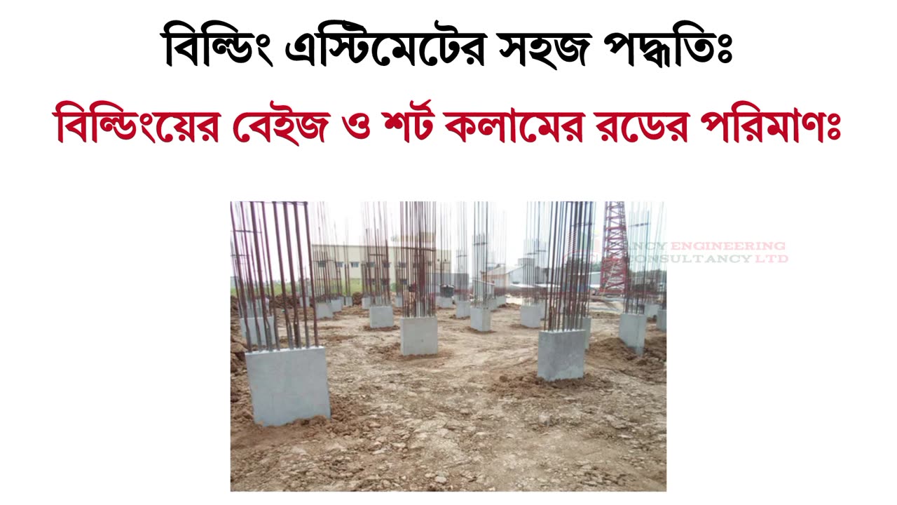 স্কয়ার ফিট দিয়ে বিল্ডিংয়ের বেইজের ও শর্ট কলামের রড বের করার সহজ ট্রিকস। এস্টিমেট হউক আরও সহজ।